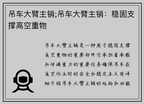 吊车大臂主销;吊车大臂主销：稳固支撑高空重物