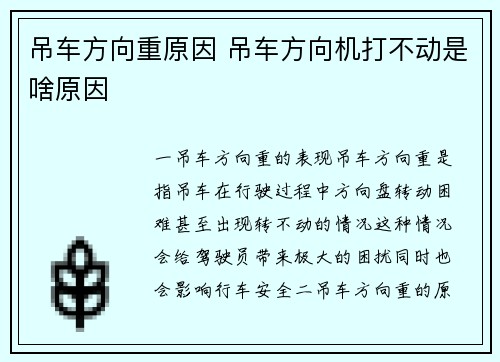 吊车方向重原因 吊车方向机打不动是啥原因