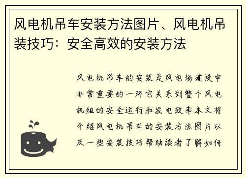 风电机吊车安装方法图片、风电机吊装技巧：安全高效的安装方法